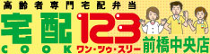 高齢者宅へのお弁当をお届けします【クック１２３】