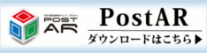 postARについて