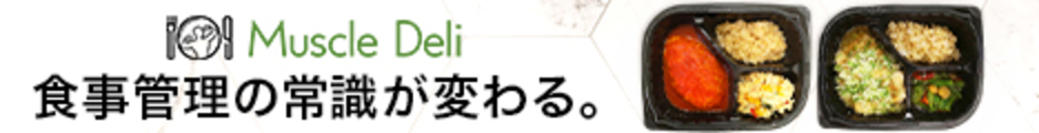 理想のカラダへ導くボディメイクフード「Muscle Deli」