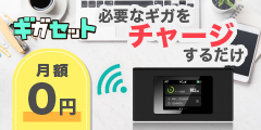 チャージ型ポケットWiFi【ギガセットWiFi】使いたい時に使いたい分だけチャージして使う!
