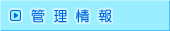 管理情報