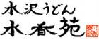 水香苑(水沢うどん)