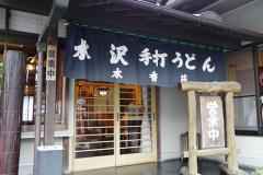 水香苑(水沢うどん) 写真１