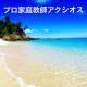 プロ家庭教師アクシオス
