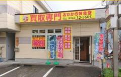 買取店 おたから黄金堂 魚津本店 写真１