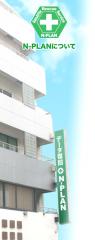 N-PLAN 写真１