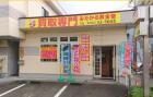 買取店 おたから黄金堂 魚津本店