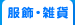服飾・雑貨
