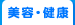 美容・健康