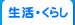 生活・くらし