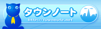 タウンノート