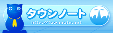 タウンノート