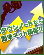 タウンノート新規店舗募集中