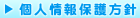 個人情報管理方針