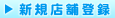 新規店舗登録