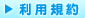 利用規約