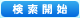 検索開始