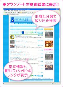 タウンノートの検索結果に表示！