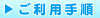 ご利用手順