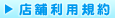 店舗利用規約
