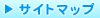 サイトマップ