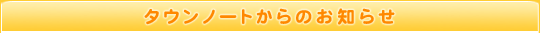 タウンノートからのお知らせ